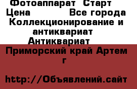 Фотоаппарат “Старт“ › Цена ­ 3 500 - Все города Коллекционирование и антиквариат » Антиквариат   . Приморский край,Артем г.